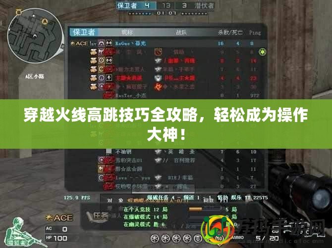 穿越火線高跳技巧全攻略，輕松成為操作大神！