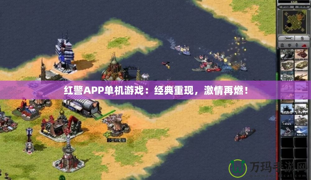 紅警APP單機游戲：經(jīng)典重現(xiàn)，激情再燃！