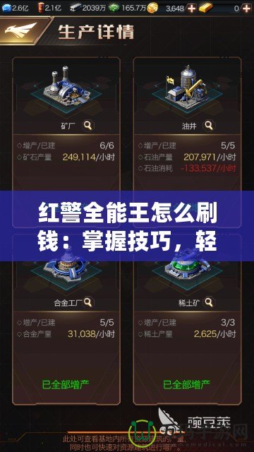 紅警全能王怎么刷錢：掌握技巧，輕松獲取資源