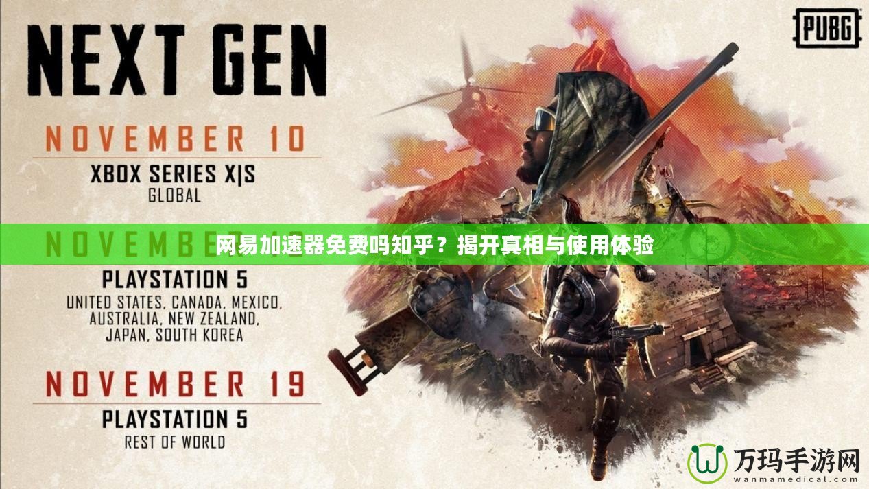網(wǎng)易加速器免費嗎知乎？揭開真相與使用體驗