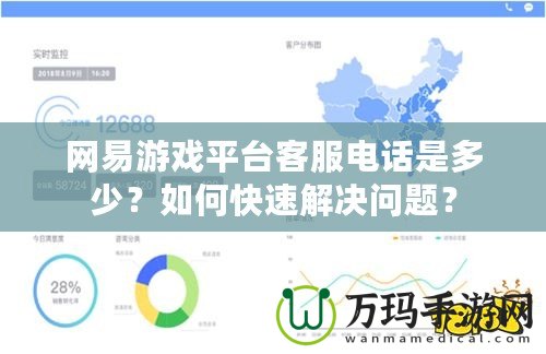 網(wǎng)易游戲平臺(tái)客服電話是多少？如何快速解決問(wèn)題？