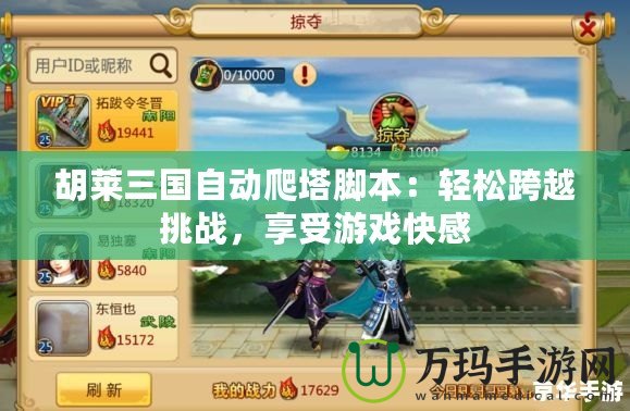 胡萊三國自動(dòng)爬塔腳本：輕松跨越挑戰(zhàn)，享受游戲快感