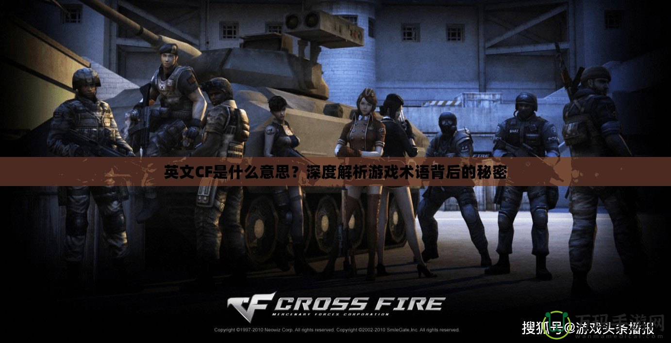 英文CF是什么意思？深度解析游戲術(shù)語背后的秘密