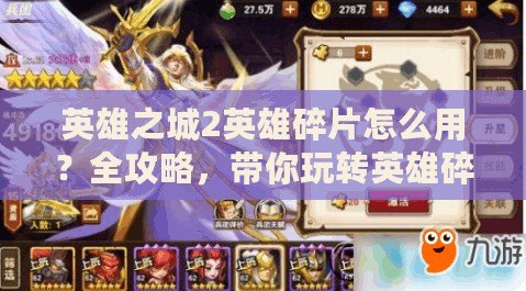英雄之城2英雄碎片怎么用？全攻略，帶你玩轉(zhuǎn)英雄碎片！