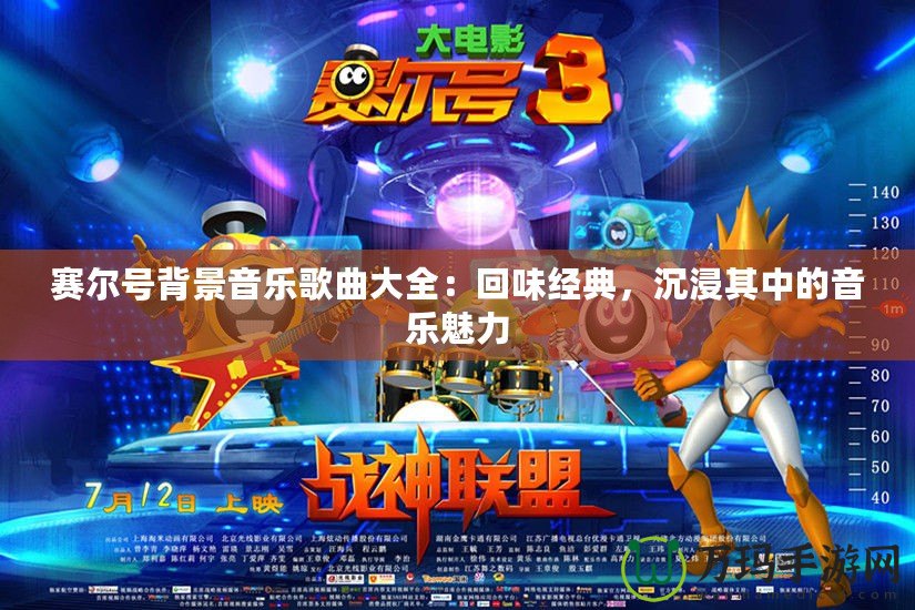 賽爾號背景音樂歌曲大全：回味經(jīng)典，沉浸其中的音樂魅力