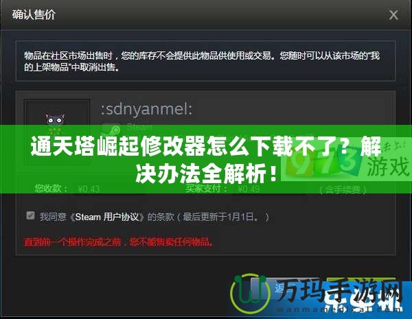 通天塔崛起修改器怎么下載不了？解決辦法全解析！