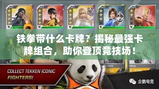 鐵拳帶什么卡牌？揭秘最強(qiáng)卡牌組合，助你登頂競(jìng)技場(chǎng)！