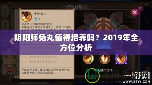 陰陽師兔丸值得培養(yǎng)嗎？2019年全方位分析