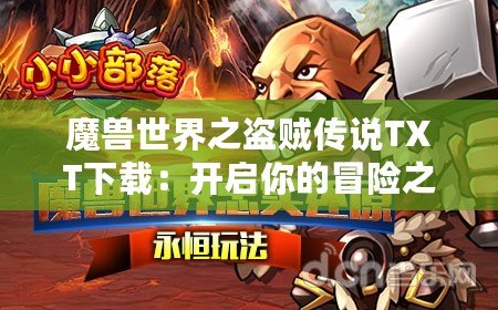 魔獸世界之盜賊傳說TXT下載：開啟你的冒險(xiǎn)之旅