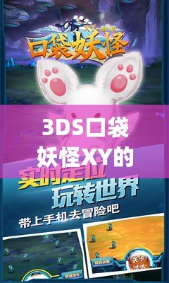 3DS口袋妖怪XY的Mega進化：開啟全新進化之旅，體驗最震撼的戰(zhàn)斗快感