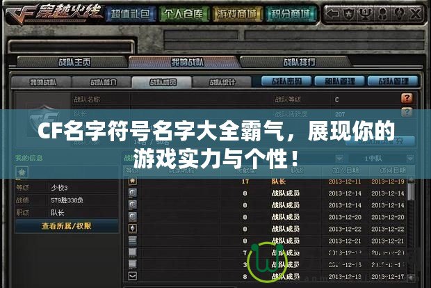 CF名字符號名字大全霸氣，展現(xiàn)你的游戲?qū)嵙εc個性！