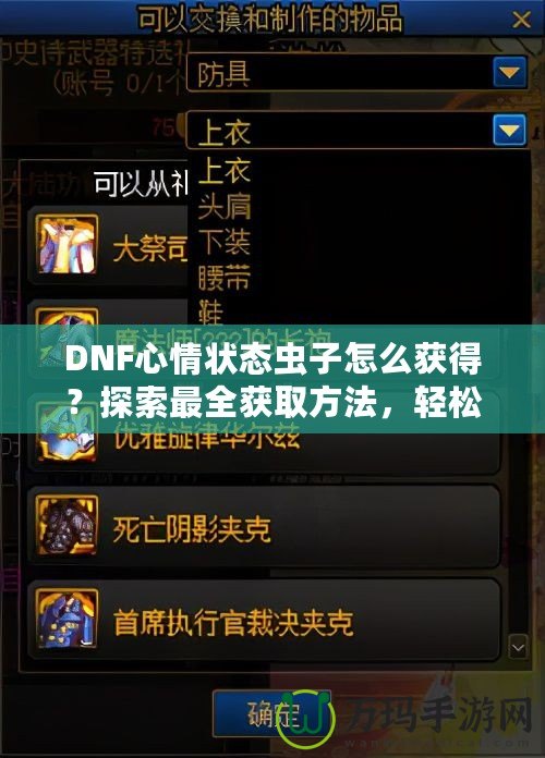 DNF心情狀態(tài)蟲子怎么獲得？探索最全獲取方法，輕松提升你的游戲體驗(yàn)！