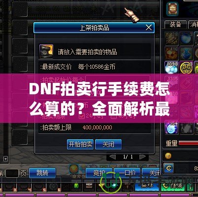 DNF拍賣行手續(xù)費(fèi)怎么算的？全面解析最全收費(fèi)規(guī)則