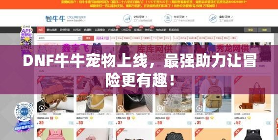 DNF牛牛寵物上線，最強(qiáng)助力讓冒險(xiǎn)更有趣！