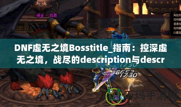 DNF虛無之境Bosstitle_指南:控深虛無之境,戰(zhàn)盡的description與description無強攻略揭秘最OSS勇》(DN技巧輕無之體驗?zāi)愕亩?,不可的? title=