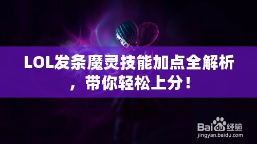 LOL發(fā)條魔靈技能加點(diǎn)全解析，帶你輕松上分！