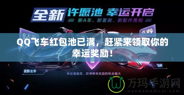 QQ飛車紅包池已滿，趕緊來領(lǐng)取你的幸運獎勵！