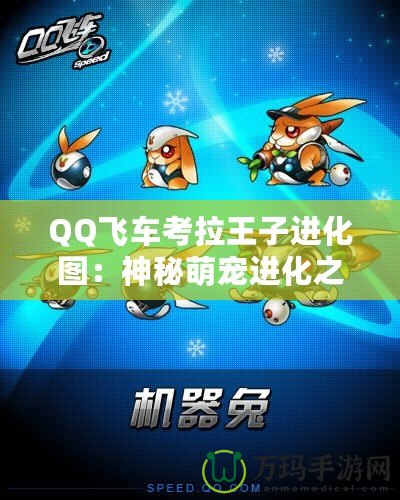 QQ飛車(chē)考拉王子進(jìn)化圖：神秘萌寵進(jìn)化之路，開(kāi)啟速度與魅力的新篇章