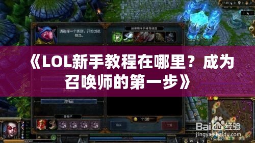《LOL新手教程在哪里？成為召喚師的第一步》