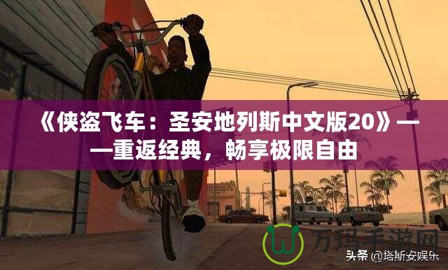 《俠盜飛車：圣安地列斯中文版20》——重返經(jīng)典，暢享極限自由