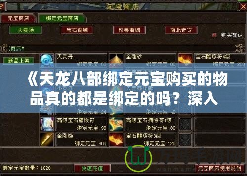 《天龍八部綁定元寶購買的物品真的都是綁定的嗎？深入揭秘綁定與非綁定的差異》
