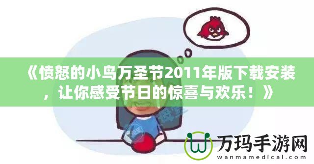 《憤怒的小鳥萬圣節(jié)2011年版下載安裝，讓你感受節(jié)日的驚喜與歡樂！》