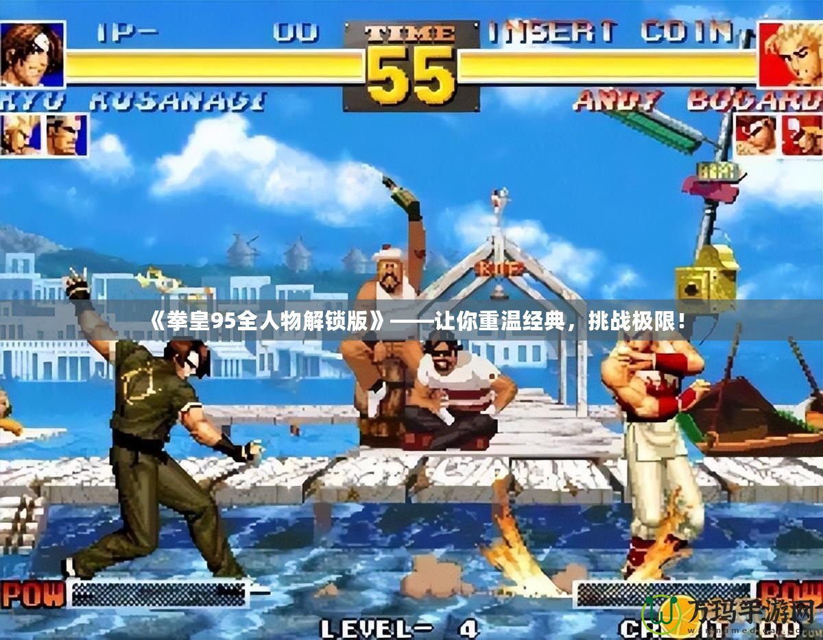 《拳皇95全人物解鎖版》——讓你重溫經(jīng)典，挑戰(zhàn)極限！