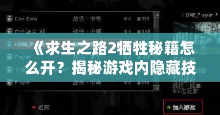 《求生之路2犧牲秘籍怎么開(kāi)？揭秘游戲內(nèi)隱藏技巧！》