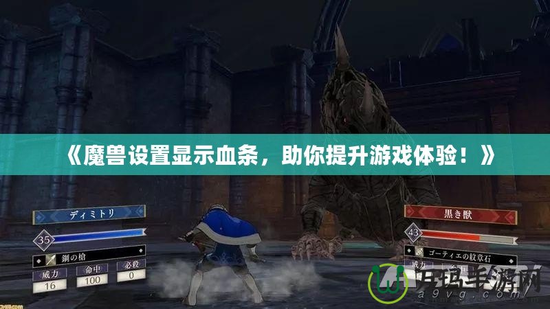 《魔獸設(shè)置顯示血條，助你提升游戲體驗(yàn)！》