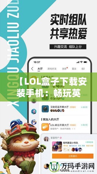 【LOL盒子下載安裝手機(jī)：暢玩英雄聯(lián)盟的必備利器】