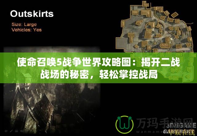 使命召喚5戰(zhàn)爭世界攻略圖：揭開二戰(zhàn)戰(zhàn)場的秘密，輕松掌控戰(zhàn)局