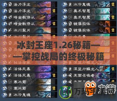 冰封王座1.26秘籍——掌控戰(zhàn)局的終極秘籍，成就你的不敗傳奇