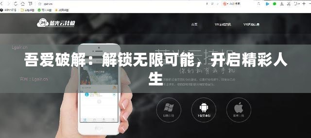 吾愛破解：解鎖無限可能，開啟精彩人生