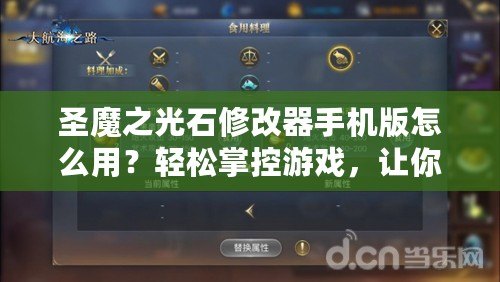 圣魔之光石修改器手機版怎么用？輕松掌控游戲，讓你戰(zhàn)力飆升！
