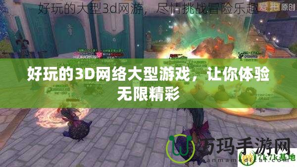 好玩的3D網(wǎng)絡大型游戲，讓你體驗無限精彩