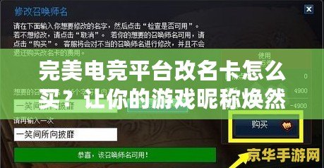 完美電競平臺(tái)改名卡怎么買？讓你的游戲昵稱煥然一新！