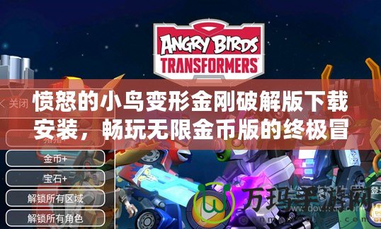 憤怒的小鳥變形金剛破解版下載安裝，暢玩無限金幣版的終極冒險(xiǎn)體驗(yàn)
