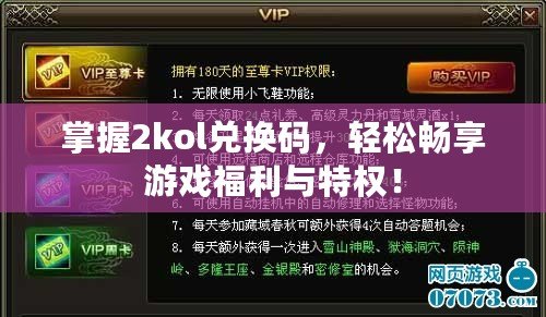 掌握2kol兌換碼，輕松暢享游戲福利與特權(quán)！