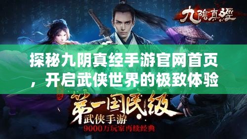 探秘九陰真經(jīng)手游官網(wǎng)首頁，開啟武俠世界的極致體驗！