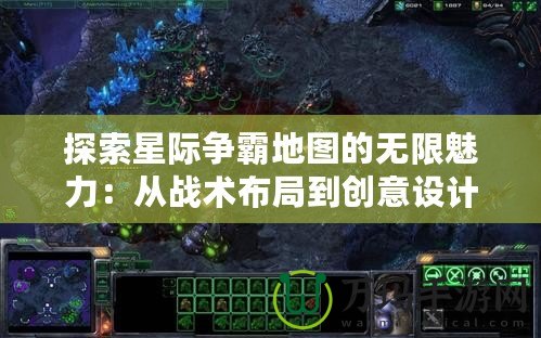 探索星際爭霸地圖的無限魅力：從戰(zhàn)術布局到創(chuàng)意設計