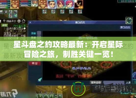 星斗盤(pán)之約攻略最新：開(kāi)啟星際冒險(xiǎn)之旅，制勝關(guān)鍵一覽！