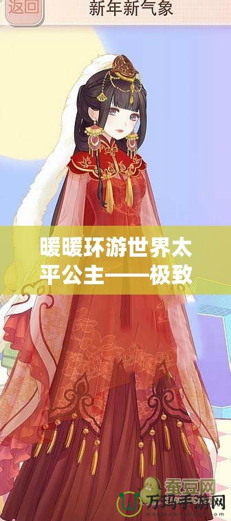 暖暖環(huán)游世界太平公主——極致華麗與夢想的完美碰撞
