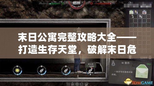 末日公寓完整攻略大全——打造生存天堂，破解末日危機(jī)