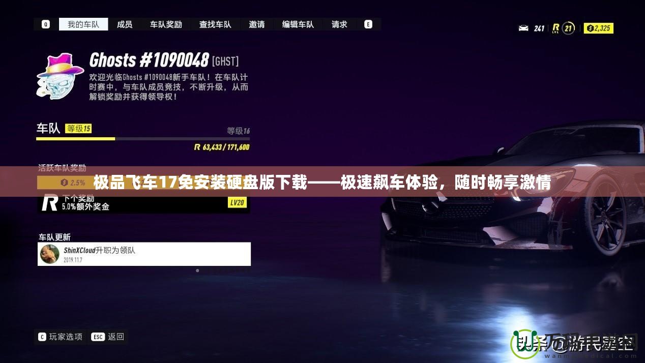 極品飛車17免安裝硬盤版下載——極速飆車體驗(yàn)，隨時(shí)暢享激情