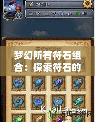 夢(mèng)幻所有符石組合：探索符石的奧秘與無(wú)限可能