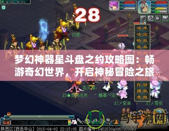 夢(mèng)幻神器星斗盤(pán)之約攻略圖：暢游奇幻世界，開(kāi)啟神秘冒險(xiǎn)之旅！
