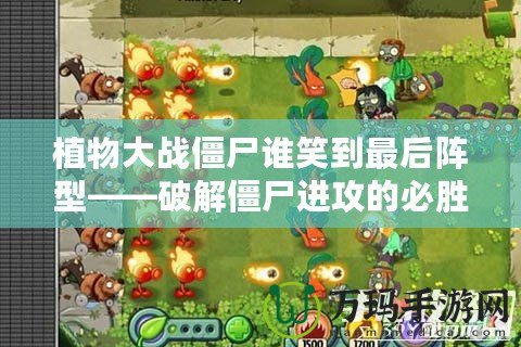 植物大戰(zhàn)僵尸誰笑到最后陣型——破解僵尸進(jìn)攻的必勝法則