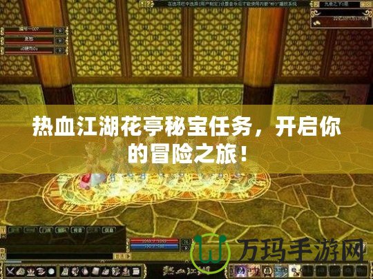 熱血江湖花亭秘寶任務(wù)，開(kāi)啟你的冒險(xiǎn)之旅！