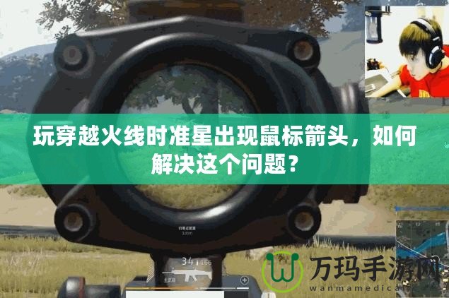 玩穿越火線時(shí)準(zhǔn)星出現(xiàn)鼠標(biāo)箭頭，如何解決這個(gè)問(wèn)題？