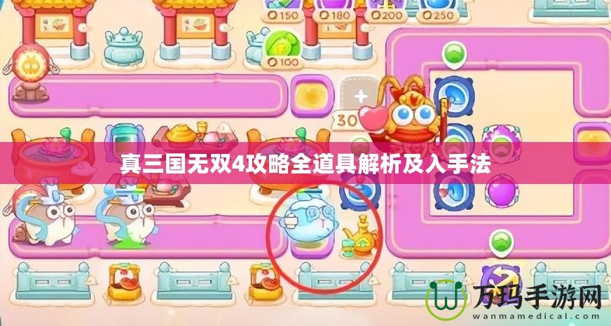 真三國無雙4攻略全道具解析及入手法